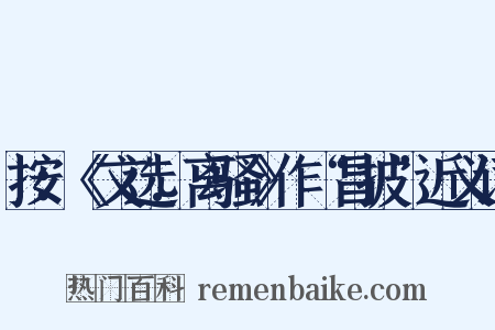 按：《文选.离骚》作“昌披”近义词是什么意思的图片
